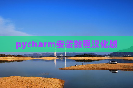 pycharm安装教程汉化版 pycharm安装教程汉化版